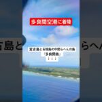 2023年 宮古島と石垣島の中間らへんにあります　#shorts #空港 #airport #飛行機 #airplane #着陸  #travel #アウトドア #旅行  #海 #沖縄 #多良間 #多良間空港