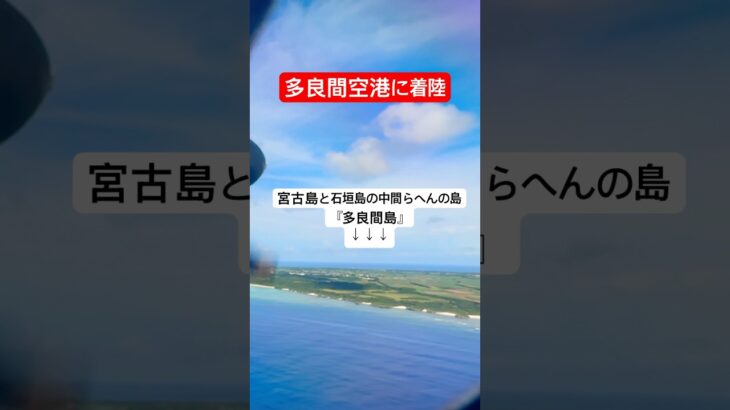 2023年 宮古島と石垣島の中間らへんにあります　#shorts #空港 #airport #飛行機 #airplane #着陸  #travel #アウトドア #旅行  #海 #沖縄 #多良間 #多良間空港