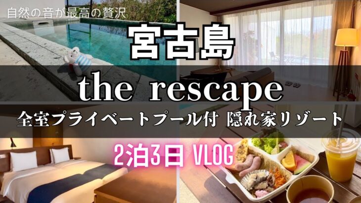 2023年 【宮古島】癒しの隠れ家プライベートリゾート🏝the rescape 2泊3日 宿泊Vlog #宮古島 #沖縄旅行 #沖縄