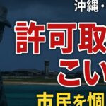 2023年 「許可取ってこい」宮古島の陸自トップ、市民を恫喝　許可は不要、陸自側も申請なく使用　沖縄