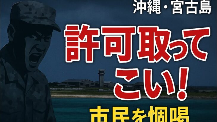 2023年 「許可取ってこい」宮古島の陸自トップ、市民を恫喝　許可は不要、陸自側も申請なく使用　沖縄