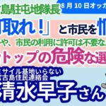 2023年 清水早子さんに聞く！／陸自・宮古駐屯地隊長が市民を恫喝！／訓練監視に「許可とれ！」