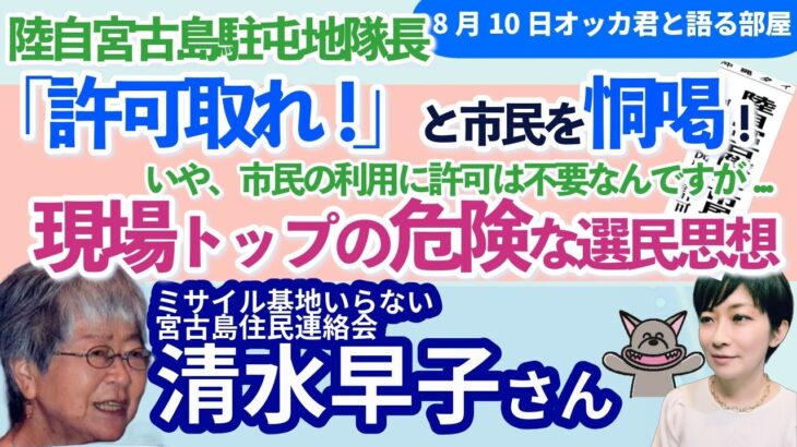 2023年 清水早子さんに聞く！／陸自・宮古駐屯地隊長が市民を恫喝！／訓練監視に「許可とれ！」