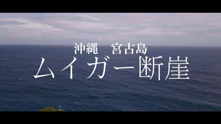 2023年 【沖縄ドローンツアー】宮古島 ムイガー断崖