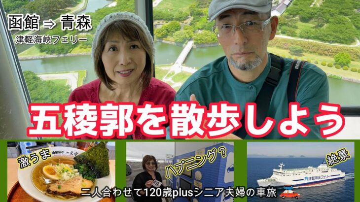 【函館観光】これが函館ラーメン？うま・五稜郭タワーから望む名城、五稜郭制覇！