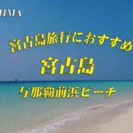 2023年 【宮古島旅行おすすめ】与那覇前浜ビーチ・バナナケーキモンテドール