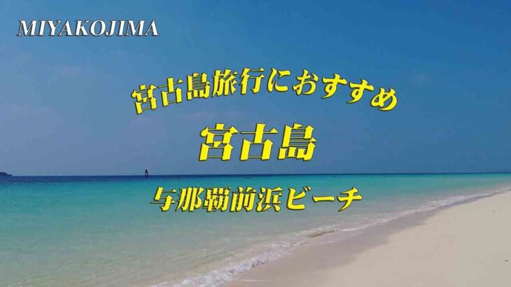 2023年 【宮古島旅行おすすめ】与那覇前浜ビーチ・バナナケーキモンテドール