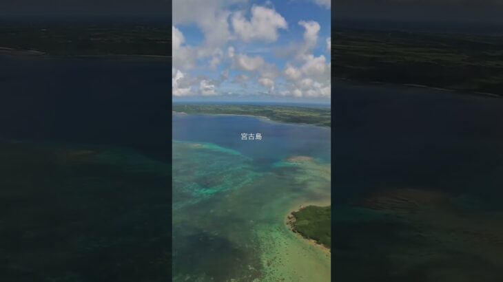 2023年 〔沖縄〕宮古島上空 #沖縄 #沖縄旅行 #宮古島 #宮古島旅行