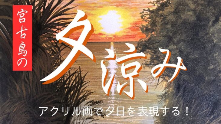 2023年 黄昏の宮古島【宮古島の夕涼み】