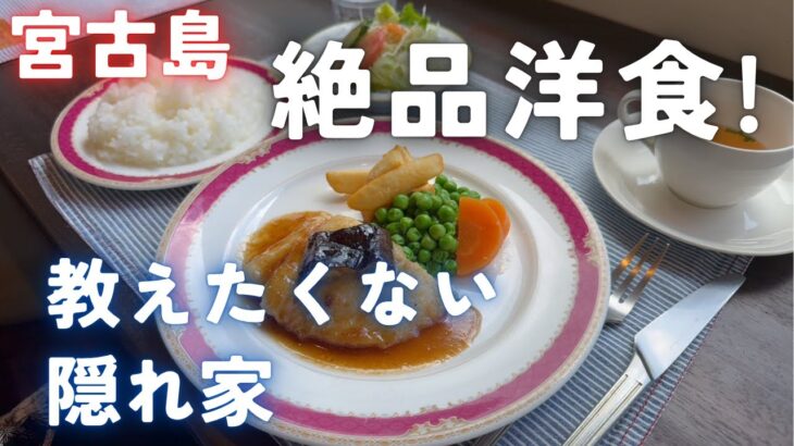 2023年 宮古島で生まれた『雪』の洋食屋—ネージュで味わう絶品ランチ」