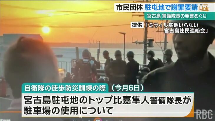 2023年 「許可取ってこい」監視の住民に“恫喝発言”の宮古島駐屯地トップに謝罪要求