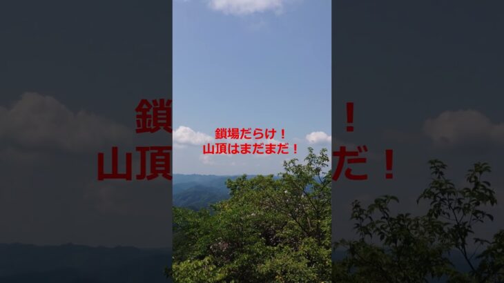 #登山 茨城県奥久慈男体山 鎖場だらけ！頂上は絶景！