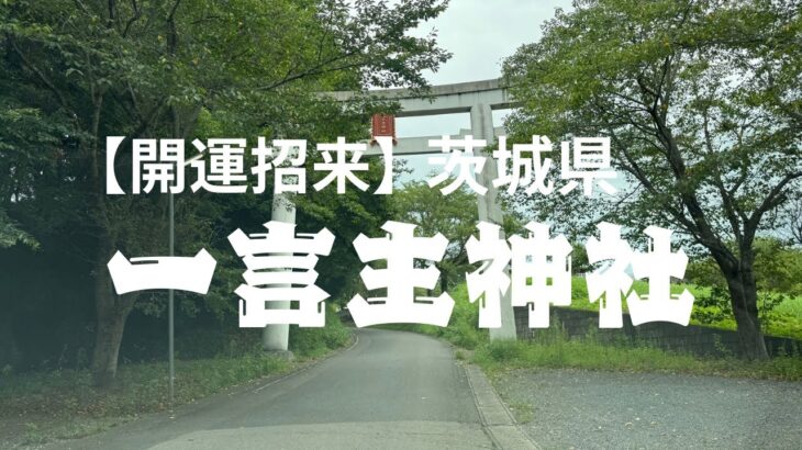 【開運招来】茨城県　一言主神社　#パワースポット #旅行 #神社仏閣#観光#茨城県#思い出