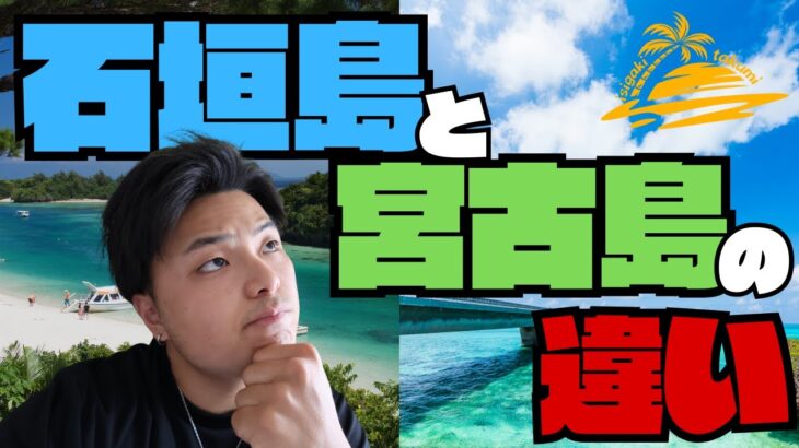 2023年 石垣島と宮古島の違い
