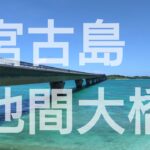 2023年 【宮古島】池間大橋のある風景 #池間大橋 #池間ブルー #宮古島 #池間島 #沖縄 #沖縄旅行