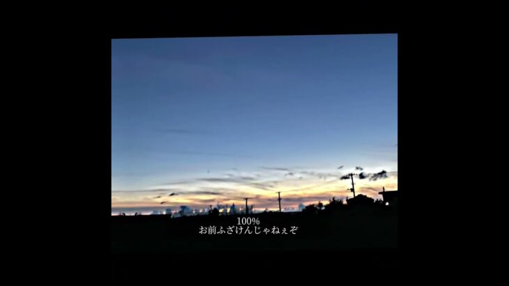 2023年 おれが怒ったらナンパーまで耐えられますか？