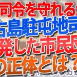 2023年 宮古島駐屯地、挑発した市民団体の正体。国は自衛隊司令を守れるか？｜奥山真司の地政学「アメリカ通信」
