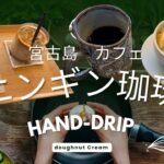 2023年 ニンギン珈琲”のハンドドリップとドーナツが最高すぎた！宮古島カフェ巡り✨