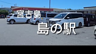 2023年 宮古島/島の駅/郵輪停靠島/宮古島美食