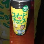 2023年 とりあえずレビューみんなの感想聞きたい#沖縄#宮古島#ファミマ#新味#スイートキッス