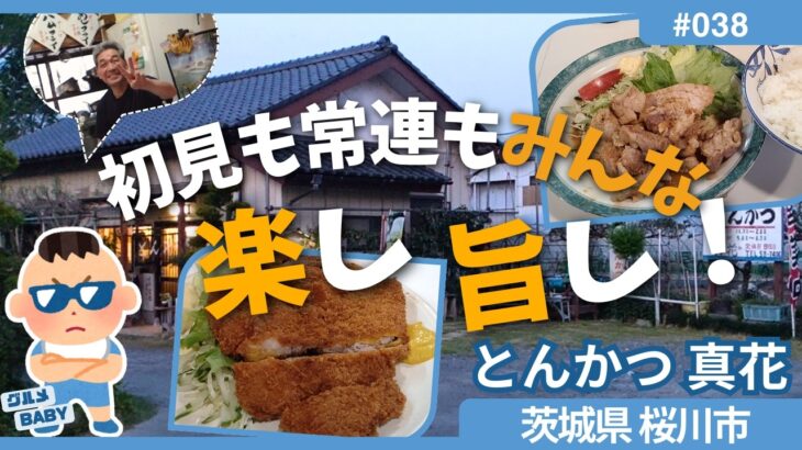 【茨城グルメ】桜川市「とんかつ 真花」: 桜川の目立たぬ一画に、楽し旨いお店発見!そこには予想を超えた一流シェフがいる。料理だけにとどまらず、材料から自作するそのシェフとは!