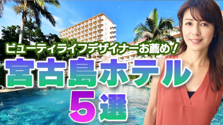 2023年 【宮古島ホテル５選】宮古島で人気のホテルを厳選！用途に合わせた内容を徹底紹介します