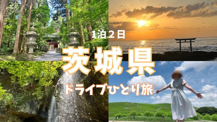 【茨城県観光】パワースポット＆絶景大集合の旅！大洗磯前神社・酒列磯前神社/ひたち海浜公園/御岩神社/袋田の滝/笠間神社