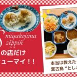 2023年 宮古島・としこ食堂｜東京割烹出身の夫婦が作る“世界に一つ”のてびち焼売！ まぐろ定食が美味くてヤバすぎた！