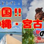 2023年 コイシどうでしょう～沖縄・宮古島の旅～