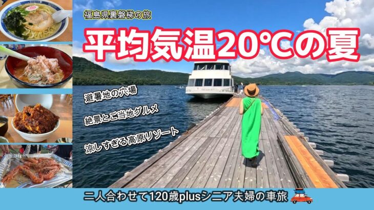 【福島観光】避暑地で絶景を独り占めしながらご当地グルメを堪能！