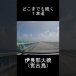 2023年 伊良部大橋（沖縄県宮古島）のドライブは最高に気持ち良い