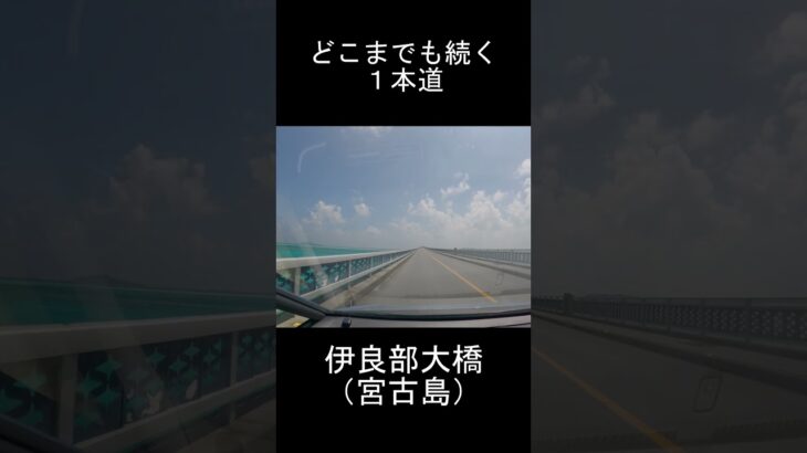 2023年 伊良部大橋（沖縄県宮古島）のドライブは最高に気持ち良い