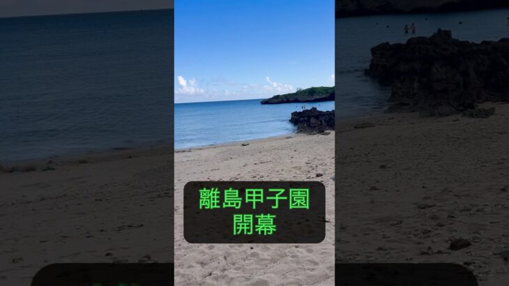 2023年 宮古島で離島甲子園開幕！綺麗すぎてやばい😅応援よろしくお願いします！