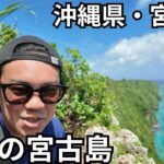 2023年 【沖縄県・宮古島】最後の宮古島。大阪に帰りたくない・・・
