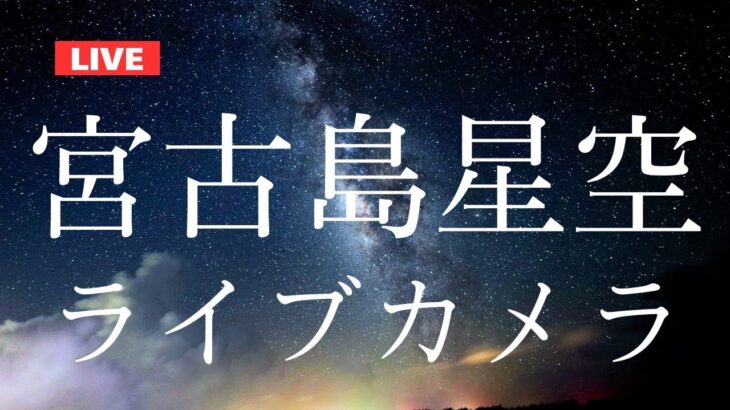 2023年 宮古島ライブカメラ（星空カメラ）南西向き｜沖縄県｜