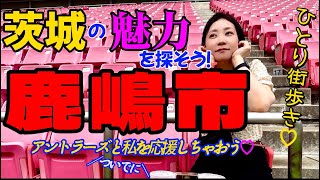 【アントラーズ】茨城の魅力を見つけたい【鹿島神宮】