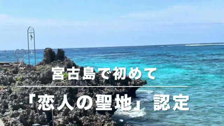 2023年 【宮古島】認定=恋人の聖地とは？