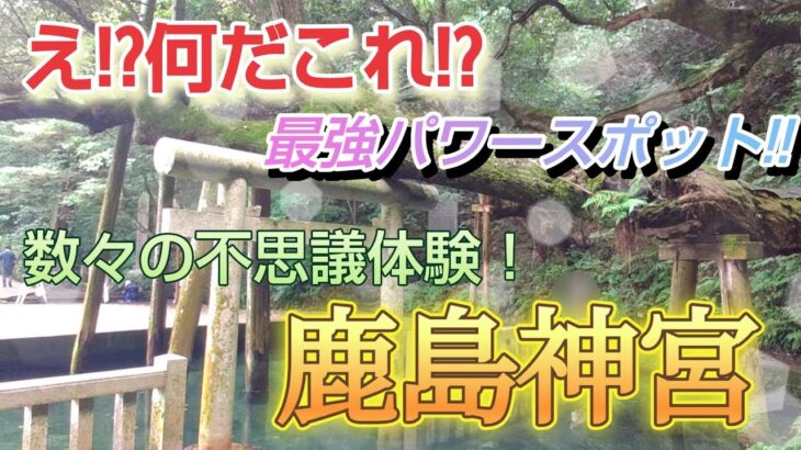 茨城県観光　鹿島神宮最強パワースポット体験記