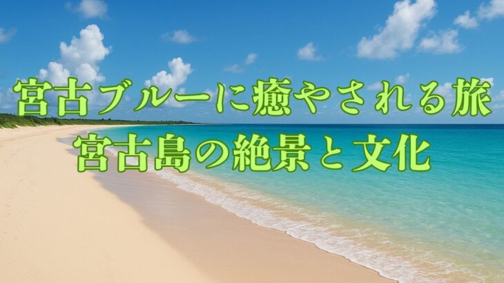 2023年 宮古ブルーに出会う旅、宮古島の魅力