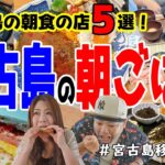2023年 【朝飯】宮古島で朝ごはん食べるならこのお店!(^^)!
