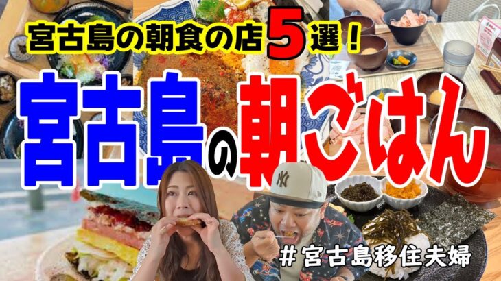 2023年 【朝飯】宮古島で朝ごはん食べるならこのお店!(^^)!