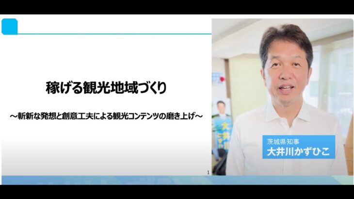 茨城県の魅力的な観光地と観光産業！？新しい、観光地の育成 知事就任以降の戦略・成果を徹底解説