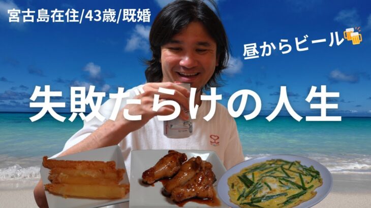 2023年 【宮古島在住/４３歳/既婚】失敗が出来る事への幸せを感じながら昼ビしました