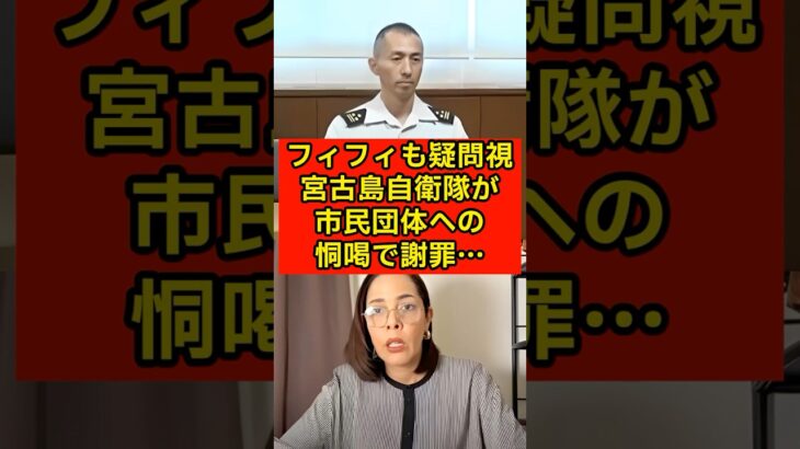 2023年 フィフィも疑問視…宮古島自衛隊が市民団体への恫喝で謝罪【沖縄】