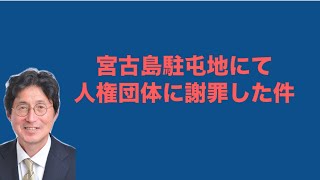 2023年 湯浅ただお後援会チャンネル　宮古島駐屯地にて人権団体に謝罪した件