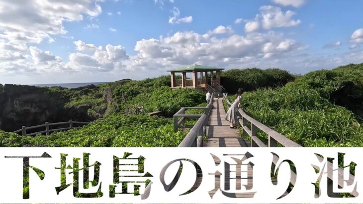 2023年 【宮古島】下地島の通り池 散歩
