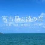 2023年 【沖縄の海】宮古島の波の音 /作業・勉強・読書用ヒーリングサウンド　#宮古島 #沖縄 #波の音