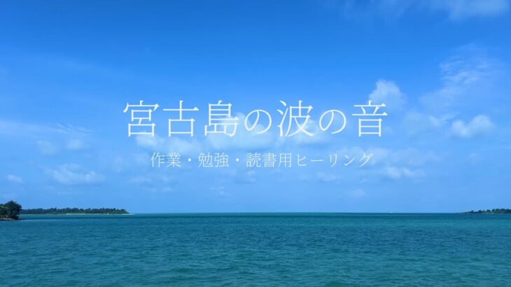 2023年 【沖縄の海】宮古島の波の音 /作業・勉強・読書用ヒーリングサウンド　#宮古島 #沖縄 #波の音