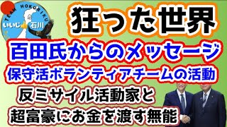 2023年 【百田尚樹】【宮古島駐屯地】百田氏からのメッセージ/保守活ボランティアチームの活動/謝罪の必要なし！宮古島の自衛隊/何故、超富豪のビルゲイツにお金を渡すのか？