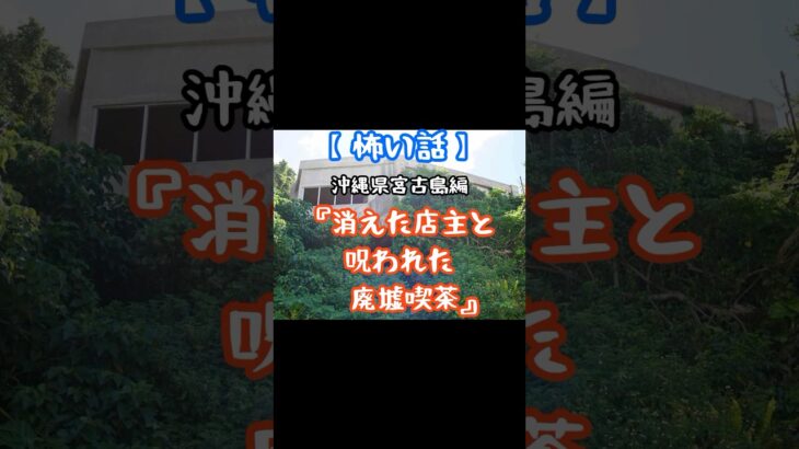 2023年 【怖い話】沖縄県宮古島編『消えた店主と呪われた廃墟喫茶』